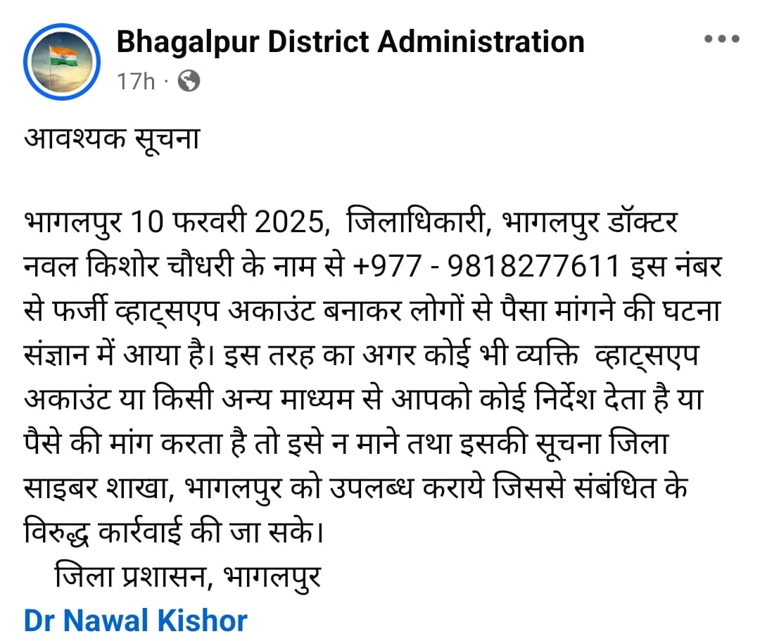 बिहार में डीएम-कमिश्नर और जज तक साइबर ठगों से परेशान, फेक आइडी बनाकर पैसे ऐंठन का कर रहे प्रयास 1 WhatsApp Image 2025 02 11 at 1.10.23 PM