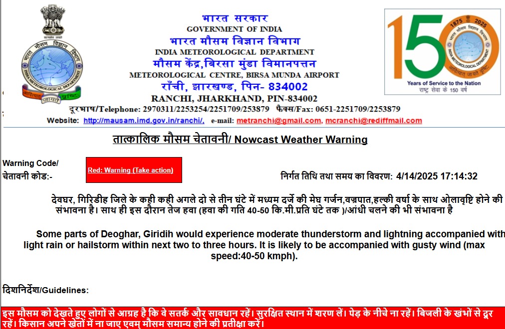 Jharkhand Red Alert: झारखंड में आंधी के साथ होनेवाली है बारिश, ओलावृष्टि और वज्रपात का रेड अलर्ट 2 WhatsApp Image 2025 04 14 at 5.16.04 PM 1