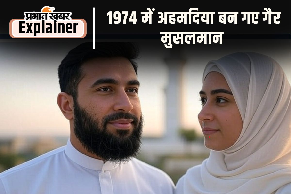 अहमदिया मुसलमानों को पाकिस्तानी नहीं मानते मुसलमान, खत्म करना चाहते हैं उनका अस्तित्व 1 Ahmadiyya Muslim