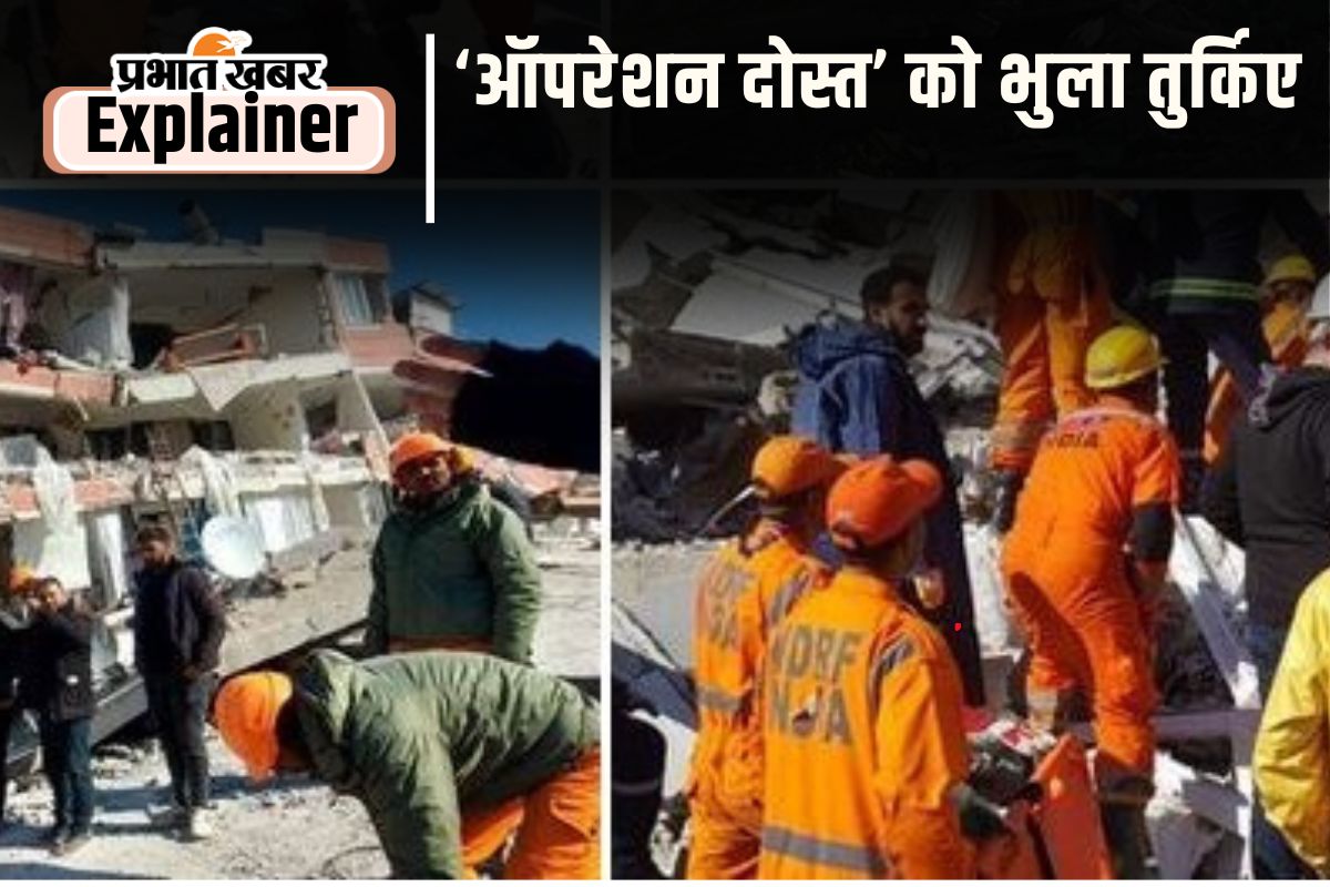 ‘ऑपरेशन दोस्त’ को भुला तुर्किए, फिर कर रहा है भूकंप का सामना, क्या होगी हिंदुस्तान की नीति 1 Operation Dost