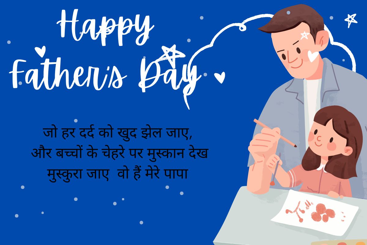 Happy Father's Day 2025 Wishes: जिनके होने से मेरी पहचान है… इस फादर्स डे पापा को भेजें ये खूबसूरत संदेश और शुभकामनाएं 1 father day wishes