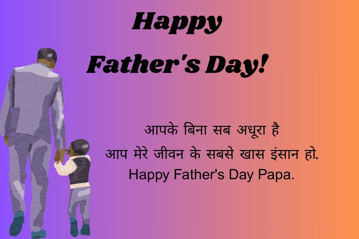 Happy Father's Day 2025 Wishes: जिनके होने से मेरी पहचान है… इस फादर्स डे पापा को भेजें ये खूबसूरत संदेश और शुभकामनाएं 5 father day wishes 3