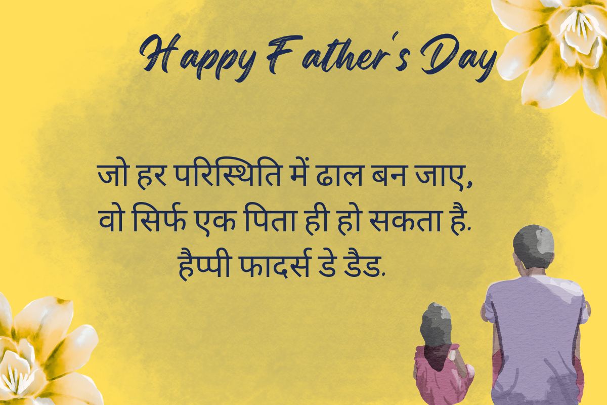 Happy Father's Day 2025 Wishes: जिनके होने से मेरी पहचान है… इस फादर्स डे पापा को भेजें ये खूबसूरत संदेश और शुभकामनाएं 3 father day wishes 4