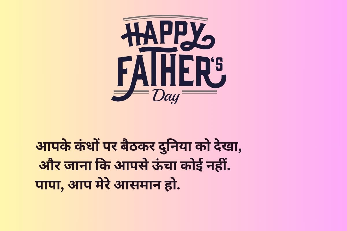 Happy Father's Day 2025 Wishes: जिनके होने से मेरी पहचान है… इस फादर्स डे पापा को भेजें ये खूबसूरत संदेश और शुभकामनाएं 4 father day wishes 6