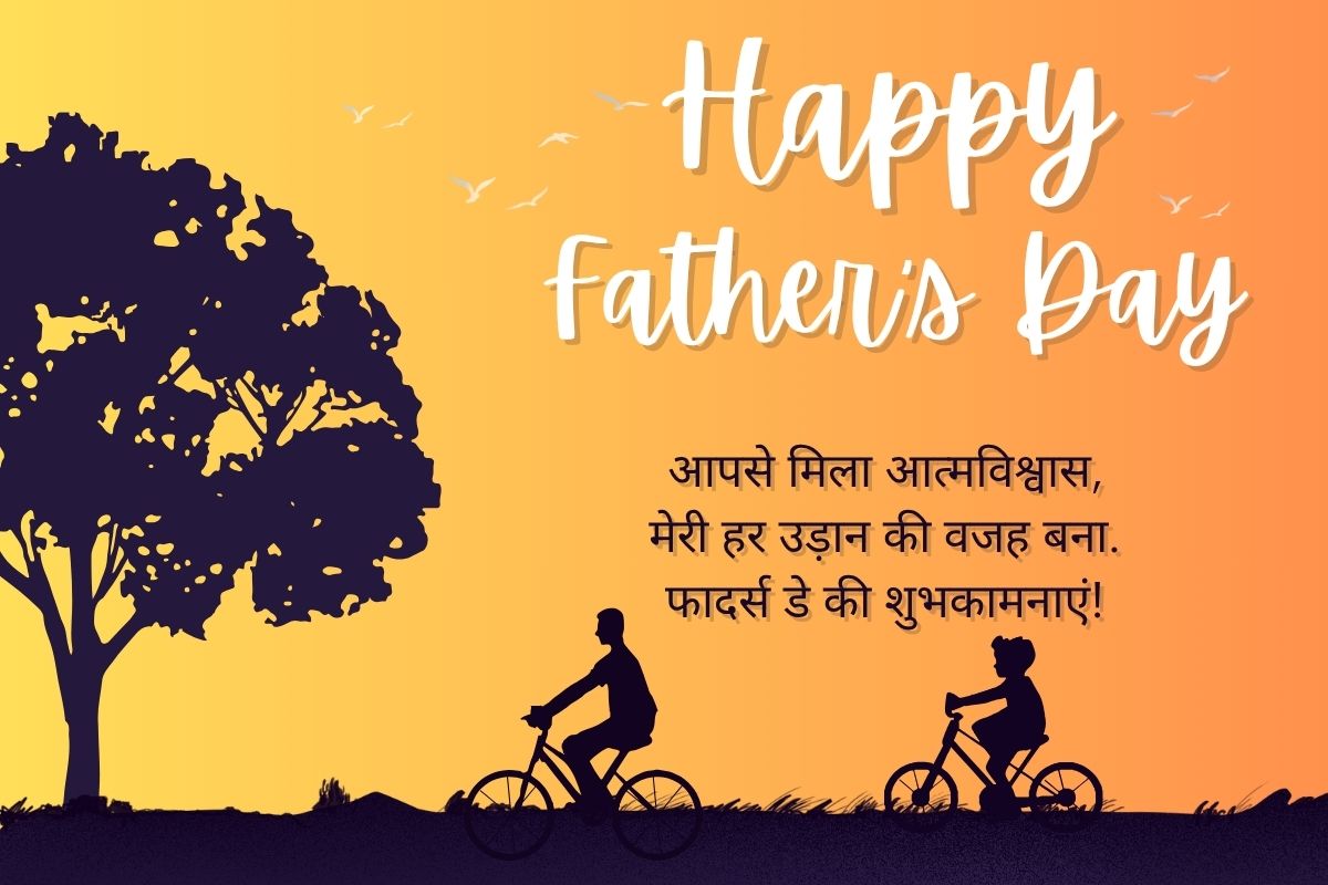 Happy Father's Day 2025 Wishes: जिनके होने से मेरी पहचान है… इस फादर्स डे पापा को भेजें ये खूबसूरत संदेश और शुभकामनाएं 2 father day wishes 7