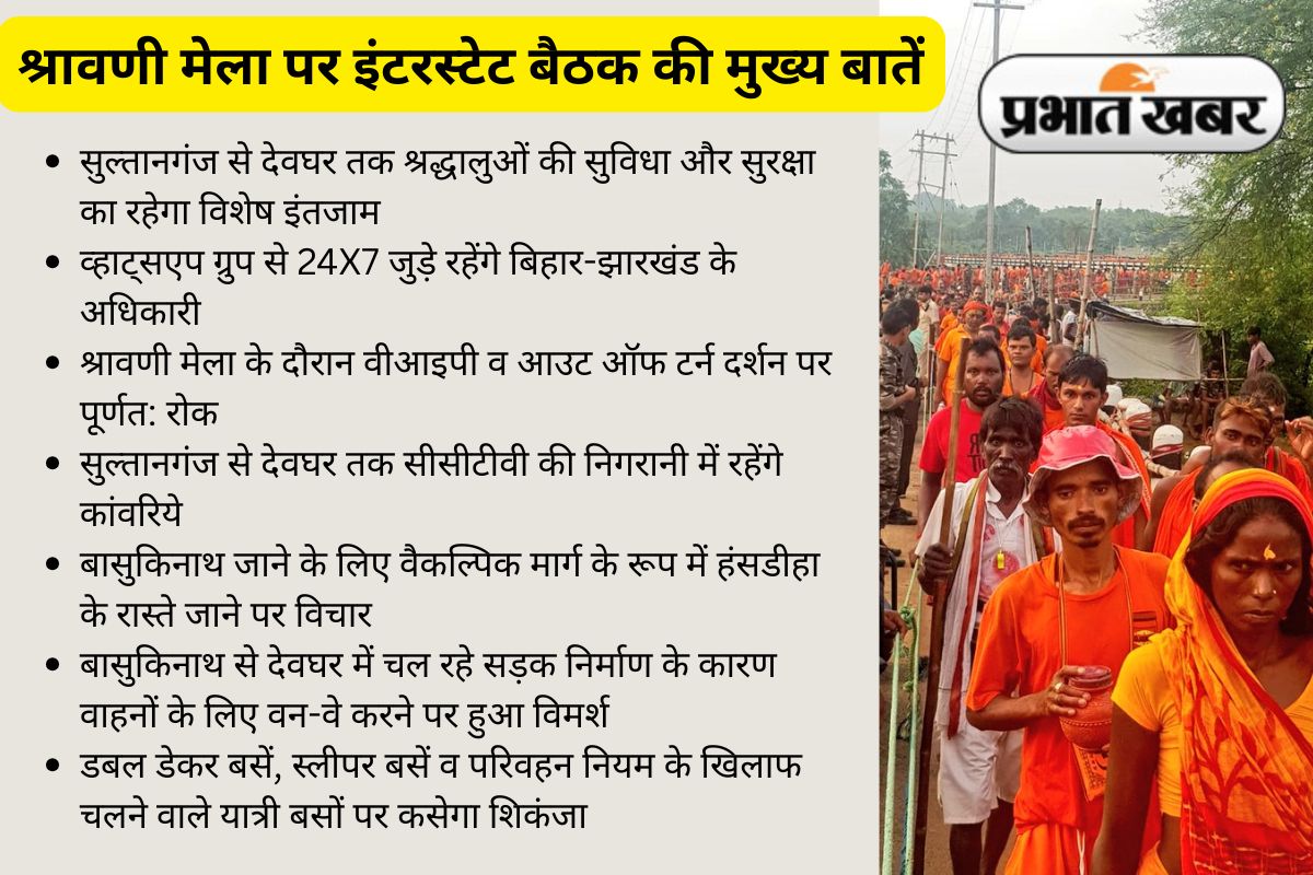 Shravani Mela 2025: श्रावणी मेले में भीड़ मैनेजमेंट पर मंथन, ड्रोन से निगरानी, एआइ चैटबॉट का भी होगा इस्तेमाल 2 shravani mela 2025 bihar jharkhand interstate meeting news Today