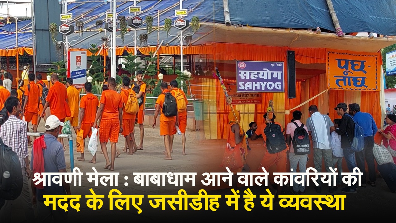 11 जुलाई से शुरू होगा श्रावणी मेला, DRM ने किया जसीडीह स्टेशन पर चल रही तैयारी का निरीक्षण 1 shravani mela deoghar jharkhand jasidih station facilities