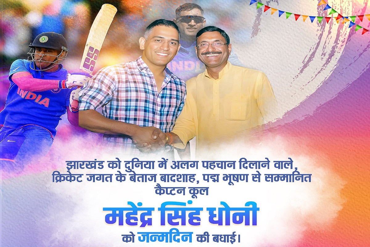 Happy Birthday MSD: कुछ यूं बाबूलाल मरांडी और संजय सेठ ने माही को किया बर्थडे विश, जानें क्या कहा… 1 captain cool with sanjay seth