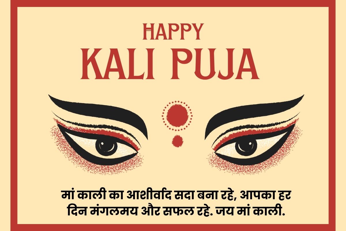 Happy Kali Puja 2025 Wishes, Images, Status: काली पूजा पर अपनों को भेजें मां का आशीर्वाद, इन खास शुभकामना संदेश के साथ 8 Happy Kali Puja 2025 Image
