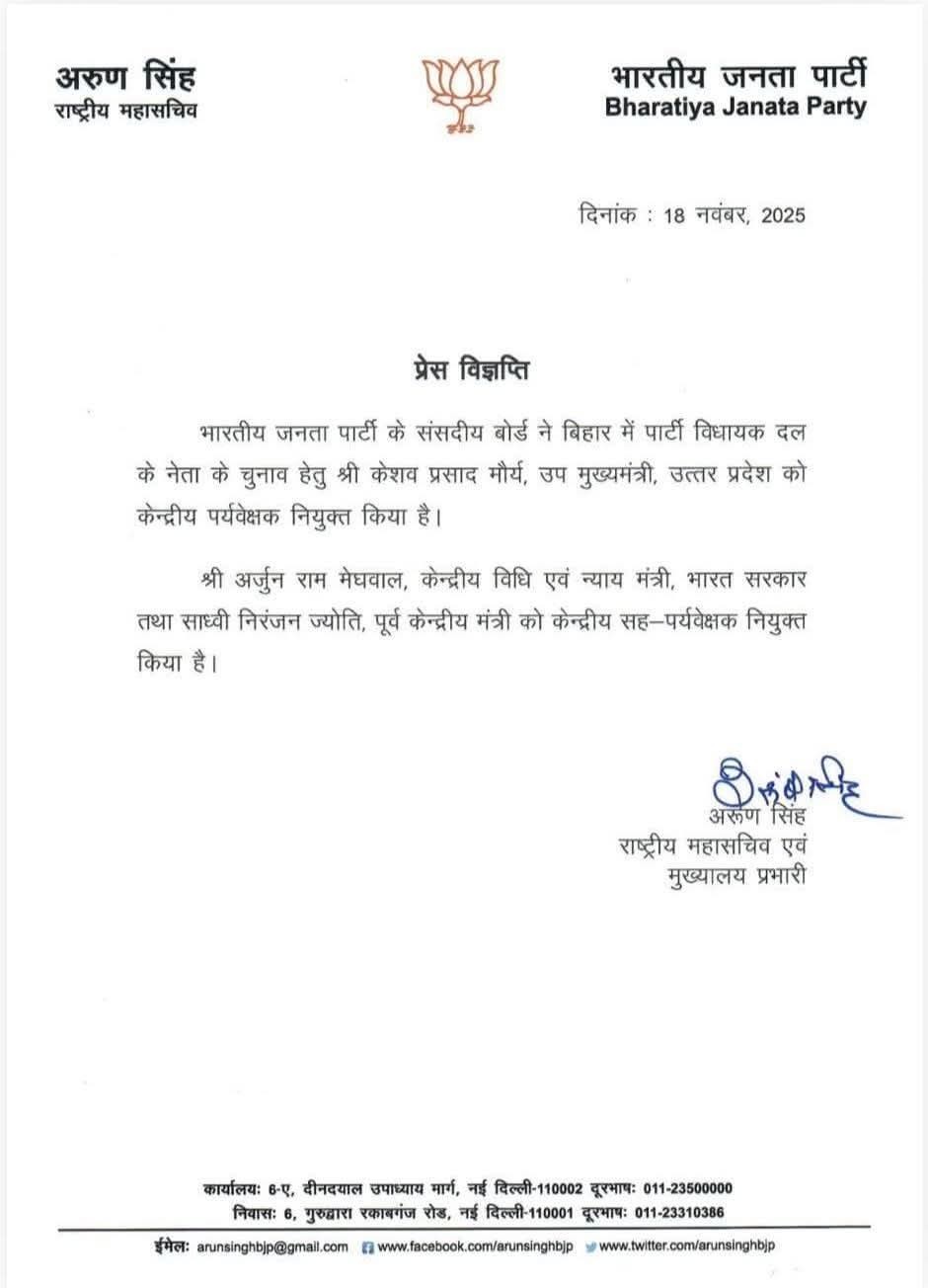 Bihar Politics: बिहार में भाजपा के विधायक दल का नेता तय करेंगे UP के उप मुख्यमंत्री 1 Bihar, BJP