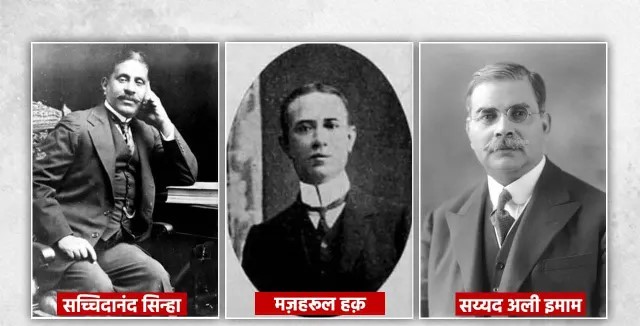 Dr. Sachchidanand Sinha: बिहारी गौरव डॉ. सच्चिदानंद सिन्हा,जिन्होंने बिहार को ‘नक्शे पर जगह’ दिलाई 4 Sachidanand sinha Mazharul Haque and syed ali imam