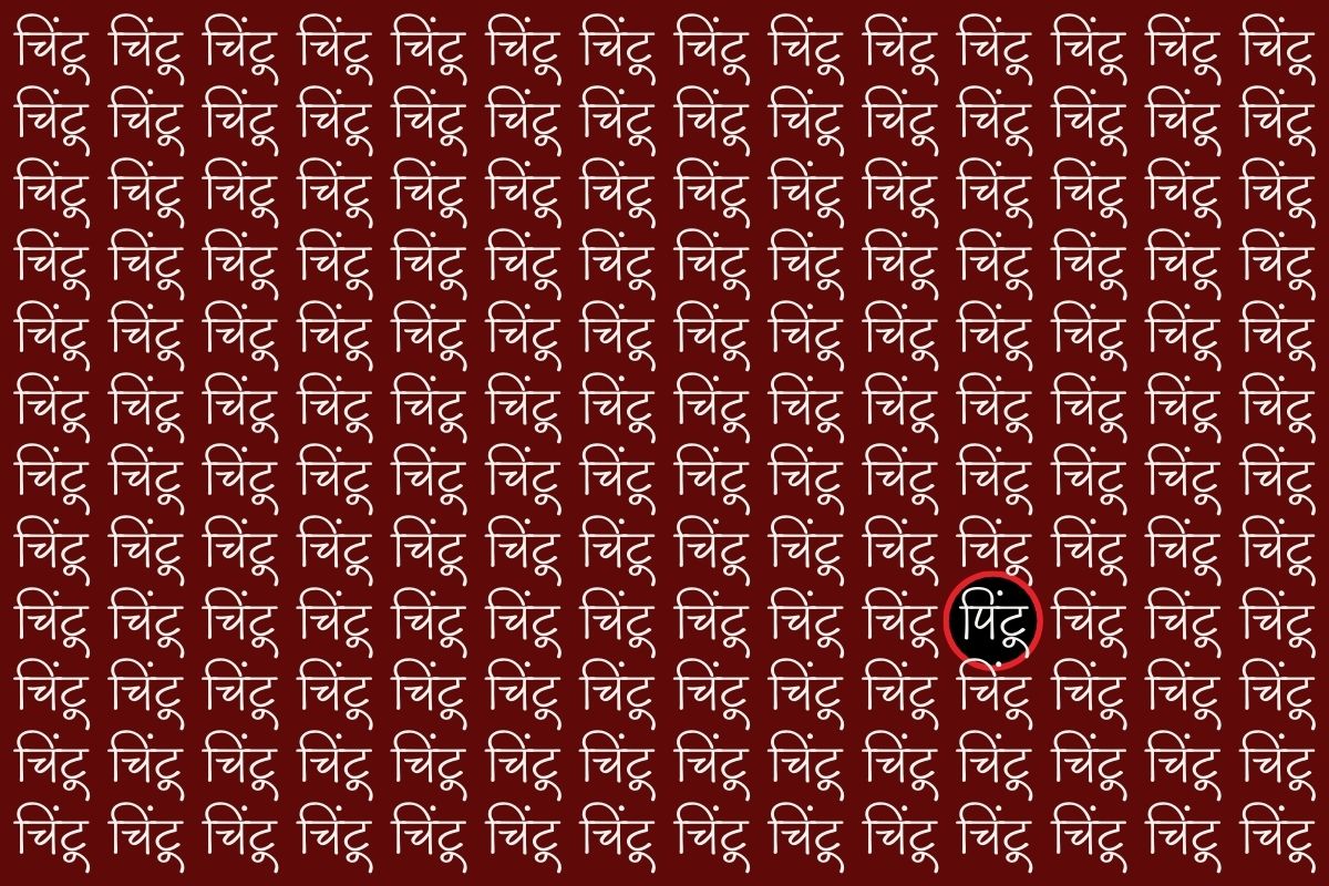 लाल रंग के घेरे में है पिंटू