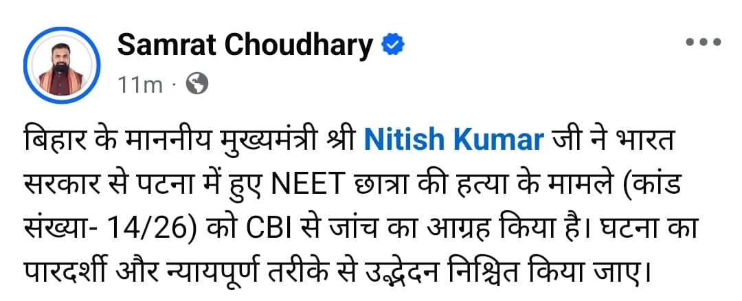 पटना हॉस्टल कांड: NEET छात्रा मौत मामले में सीएम नीतीश ने की CBI जांच की सिफारिश, सम्राट चौधरी ने एक्स पर किया पोस्ट