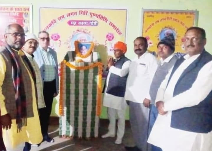 समारोहपूर्वक मनी जनकवि राम लगन गिरि की पुण्यतिथि 