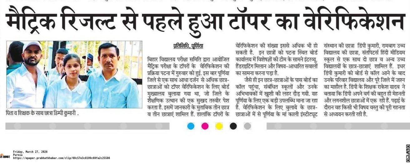 बिहार बोर्ड 10वीं टॉपर्स का वेरिफिकेशन, पटना ऑफिस पहुंचीं पूर्णिया की डिंपी