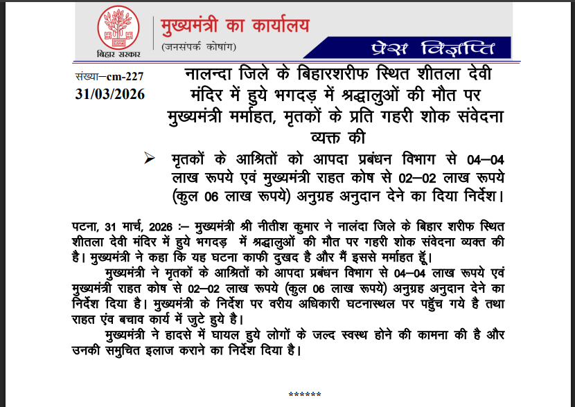 मां शीतला मंदिर में मची भगदड़, 8 की मौत, नीतीश सरकार ने किया मुआवजे का ऐलान