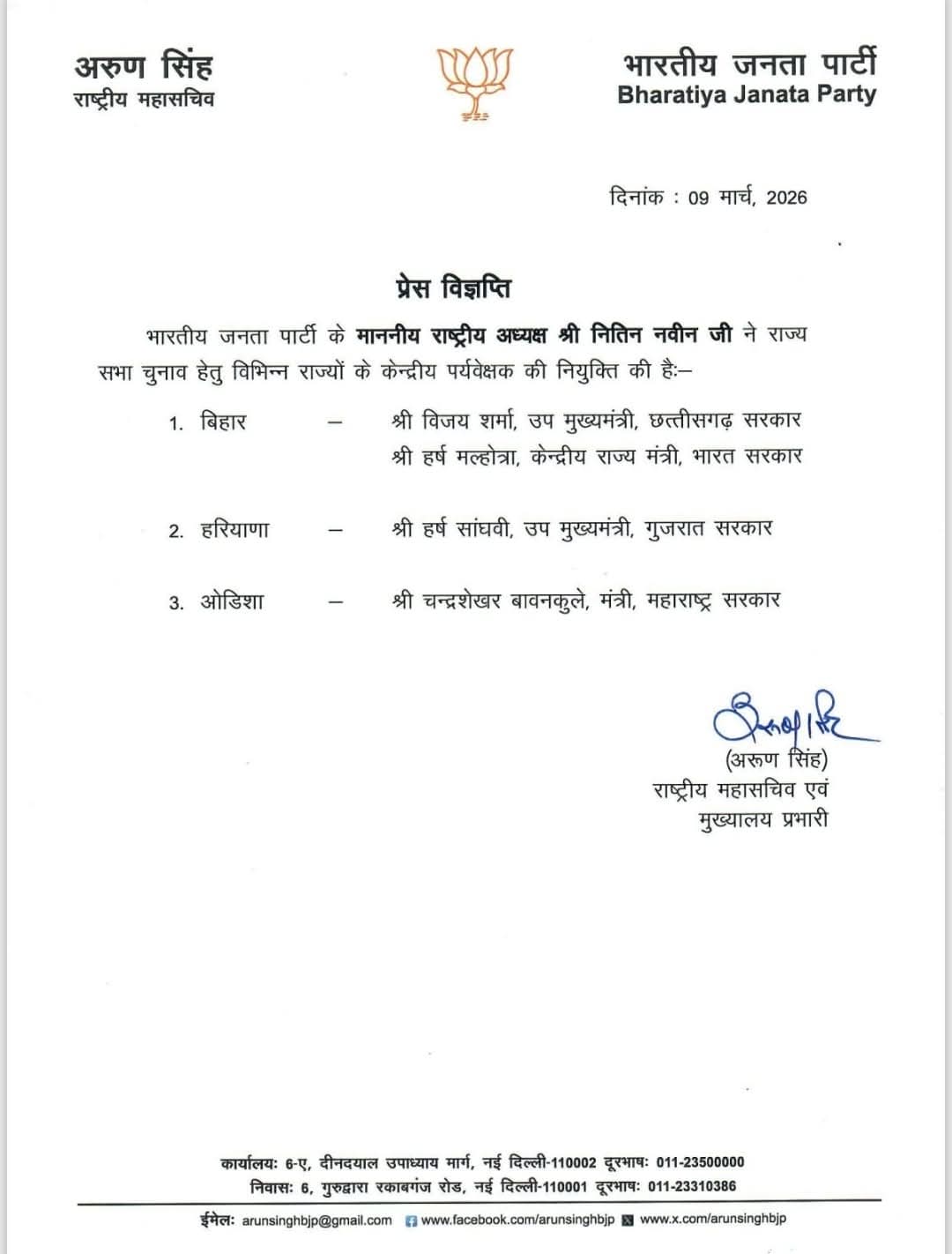 राज्यसभा चुनाव : बीजेपी ने 3 राज्यों में नियुक्त किया सेंट्रल ऑब्जर्वर, बिहार की जिम्मेदारी किसे मिली