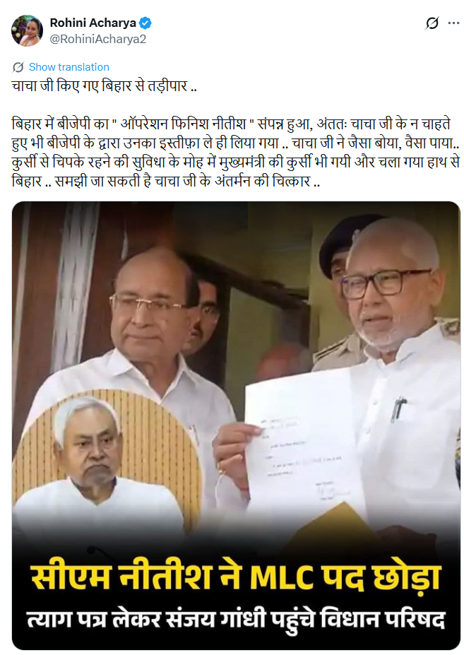 Bihar Politics : चाचा जी तड़ीपार? रोहिणी आचार्य का ऐसा वार! लिखा ‘ऑपरेशन नीतीश फिनिश’