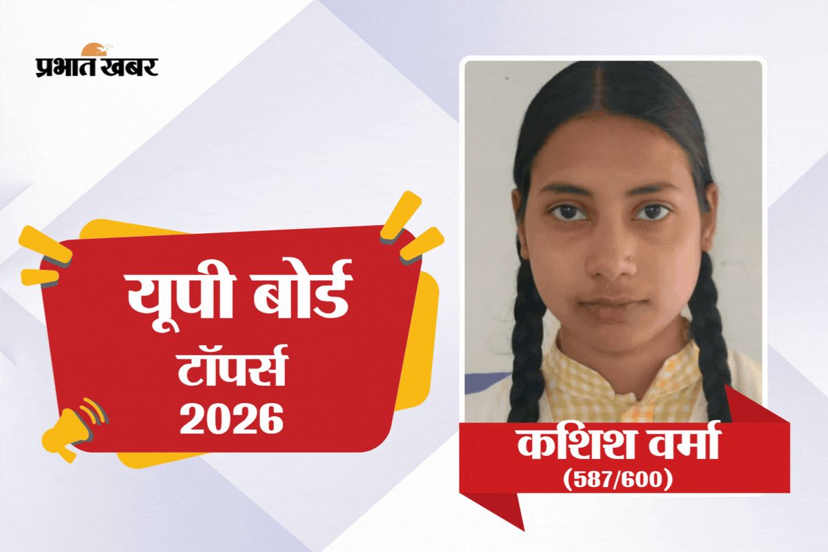 UP Board की टॉपर्स फैक्ट्री, एक ही स्कूल से निकले 10वीं और 12वीं के Rank 1 टॉपर्स