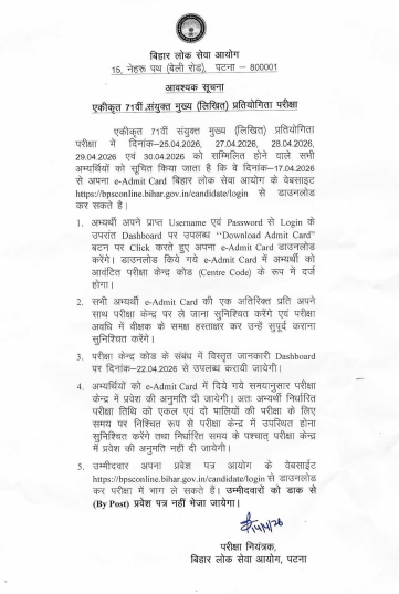 BPSC 71वीं कंबाइंड मेंस परीक्षा 25 अप्रैल से, यहां डाउनलोड करें एडमिट कार्ड