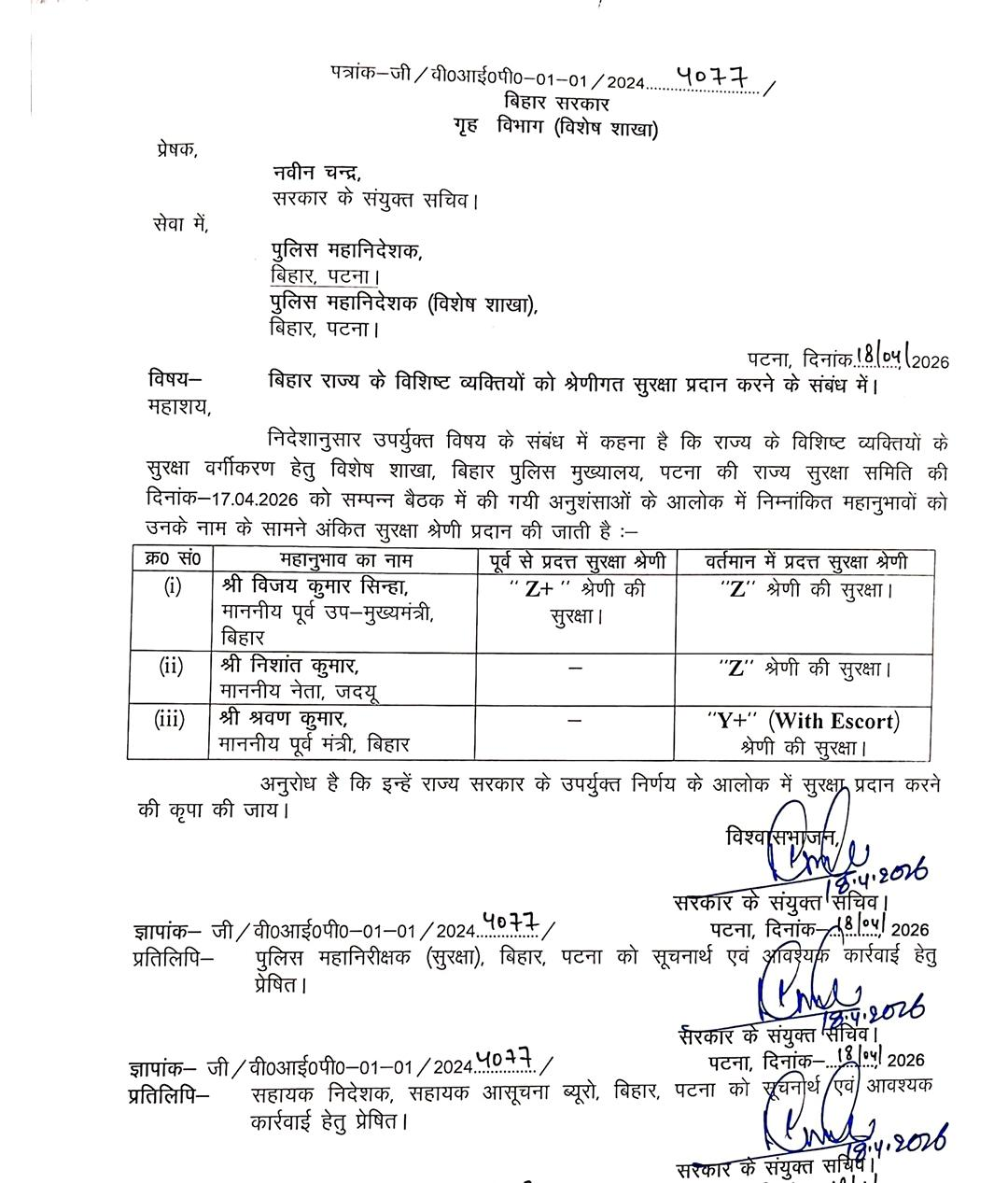 विजय सिन्हा की सुरक्षा घटी, निशांत कुमार को मिली Z कैटेगरी की सुरक्षा, श्रवण कुमार को Y प्लस