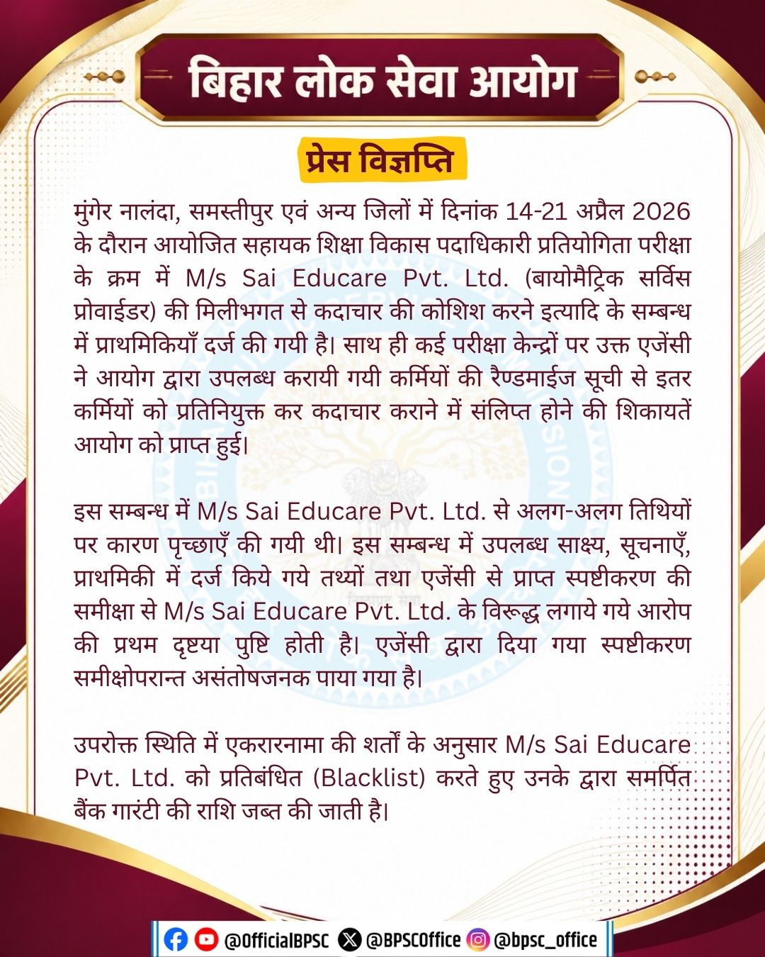 BPSC ने AEDO परीक्षा में धांधली करने वाली एजेंसी को किया ब्लैकलिस्ट, बैंक गारंटी भी जब्त