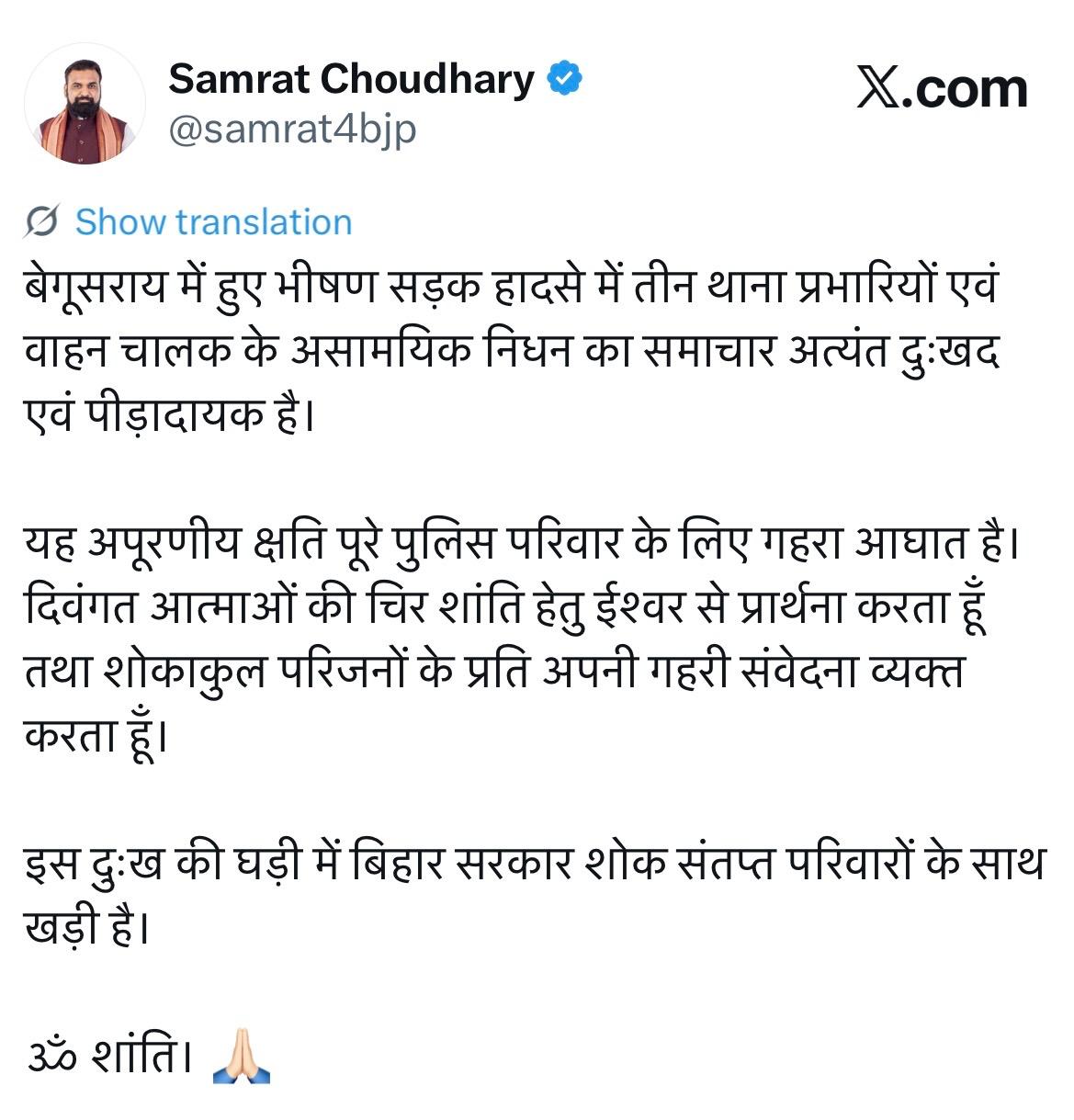 बेगूसराय में 3 दारोगा की मौत पर राज्यपाल और मुख्यमंत्री ने जताया शोक, घटना को बताया पीड़ादायक और अपूरणीय क्षति