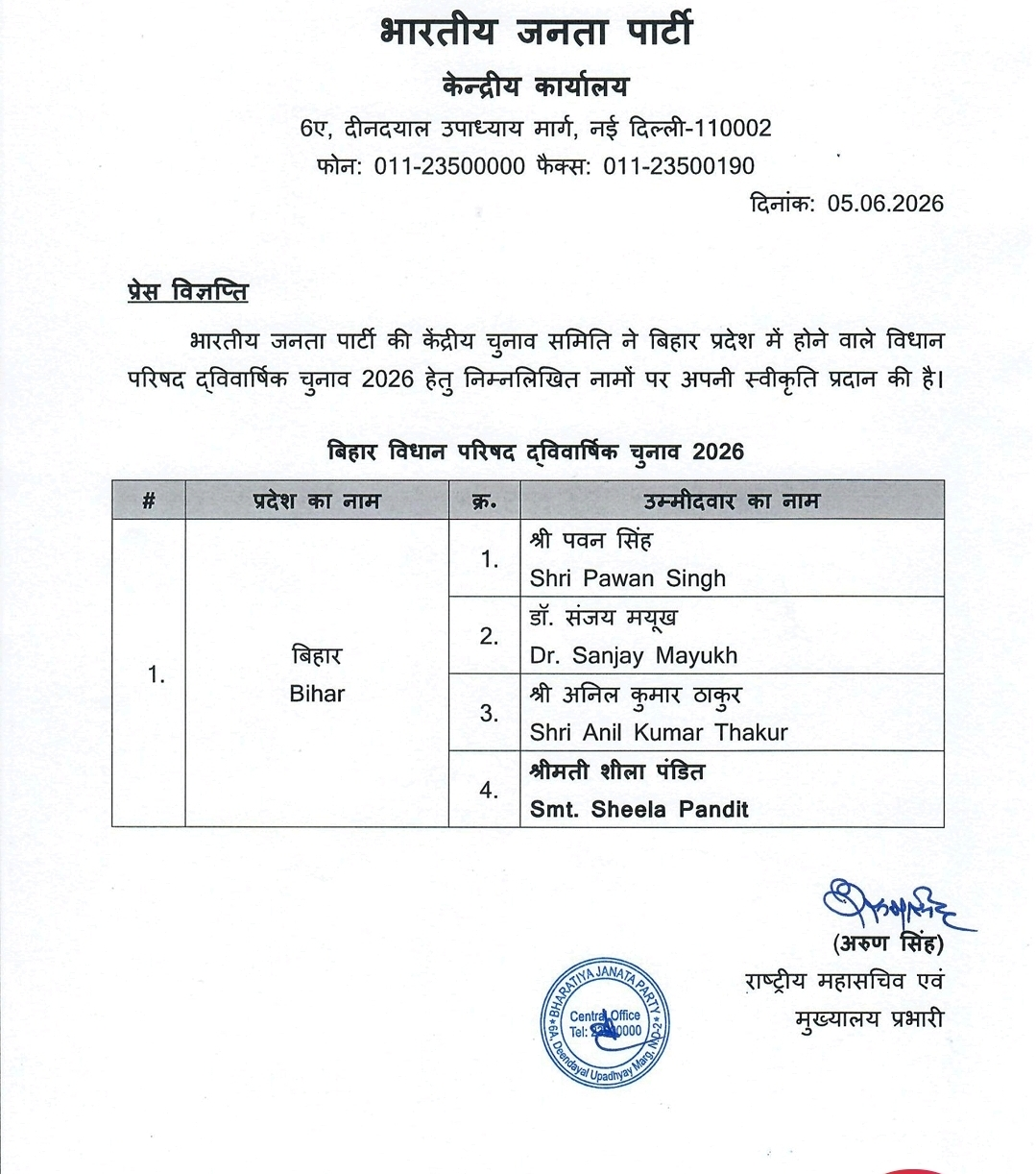 बीजेपी से MLC बनेंगे पवन सिंह, संजय मयूख फिर बने उम्मीदवार, BJP ने 4 नामों पर लगाई मुहर
