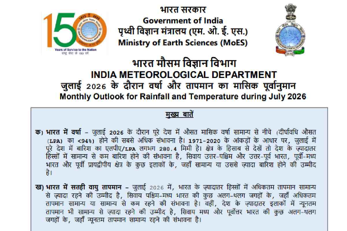 मानसून पड़ेगा कमजोर, जुलाई में सामान्य से कम बारिश और ज्यादा गर्मी का अलर्ट