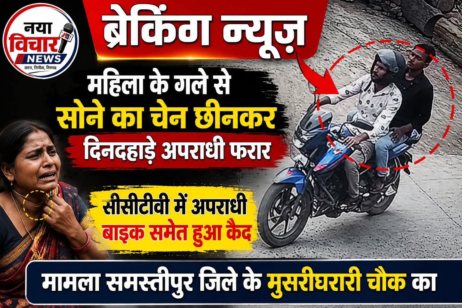 मुसरीघरारी में महिला के गले से दिनदहाड़े सोने की चेन छीनी, बाइक सवार अपराधी फरार