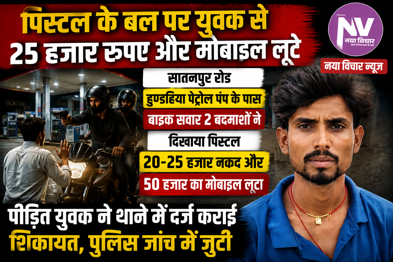 मुसरीघरारी में पिस्टल के बल पर युवक से 25 हजार रुपए और मोबाइल लू”टने का आरोप