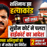 शशिनाथ झा ह”त्या”कांड में सुप्रीम कोर्ट ने पलटा हाईकोर्ट का आदेश, सजायाफ्ता अभियुक्तों को दो सप्ताह में सरेंडर का निर्देश
