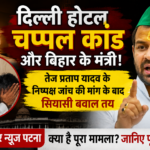 दिल्ली होटल चप्पल कांड और बिहार के मंत्री! तेज प्रताप यादव के निष्पक्ष जांच की मांग के बाद सियासी बवाल तय