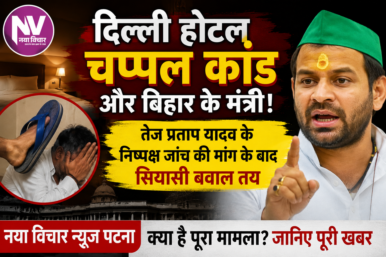 दिल्ली होटल चप्पल कांड और बिहार के मंत्री! तेज प्रताप यादव के निष्पक्ष जांच की मांग के बाद सियासी बवाल तय