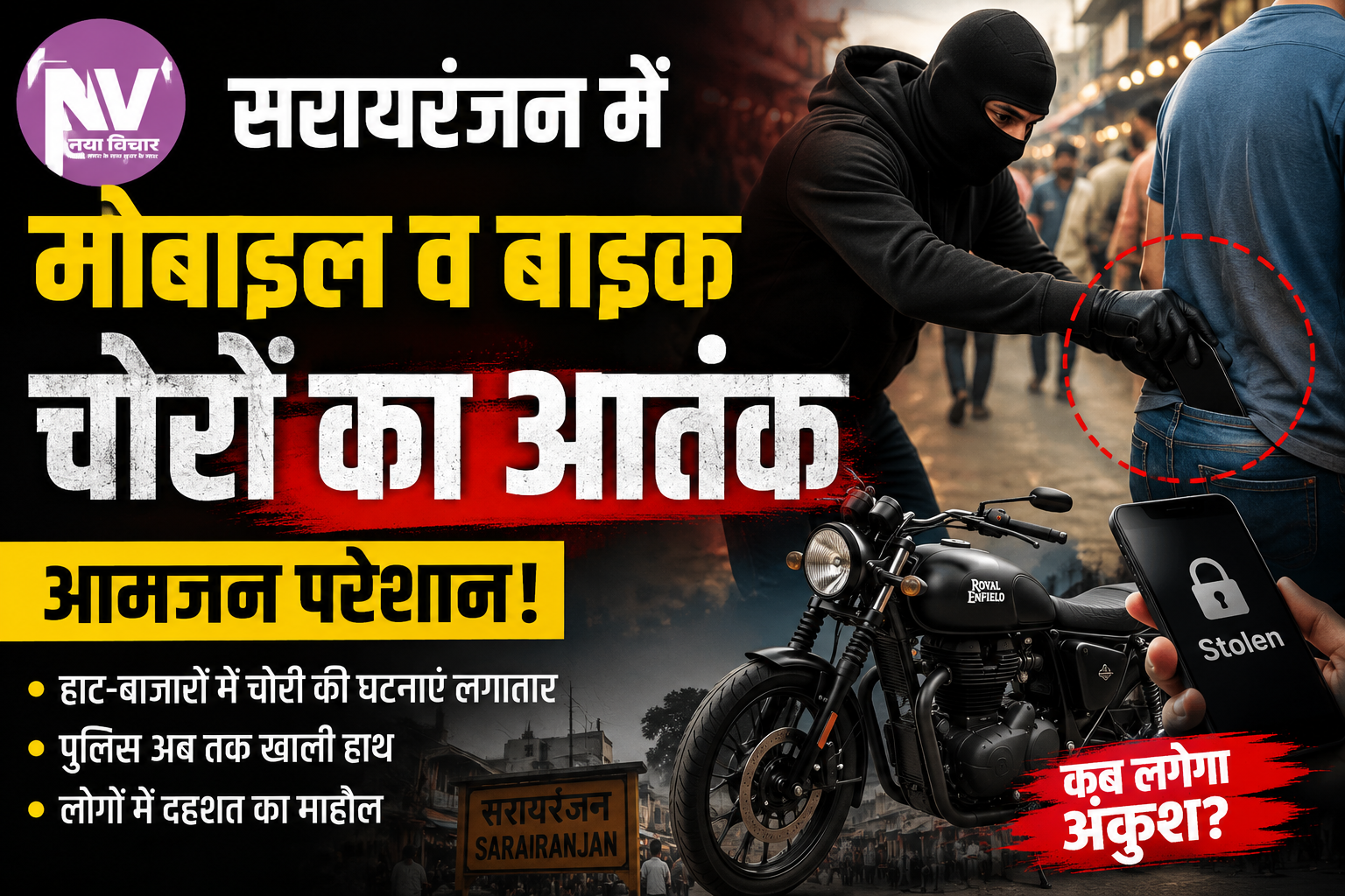 सरायरंजन में मोबाइल व बाइक चोरों का आतंक, आमजन परेशान