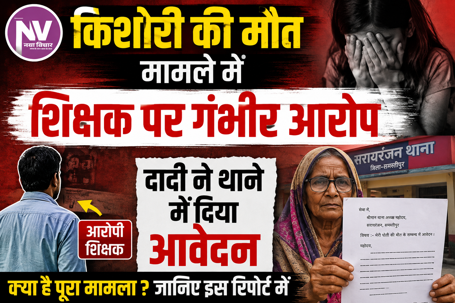 किशोरी की मौ”त मामले में शिक्षक पर गंभीर आरोप, दादी ने थाने में दिया आवेदन
