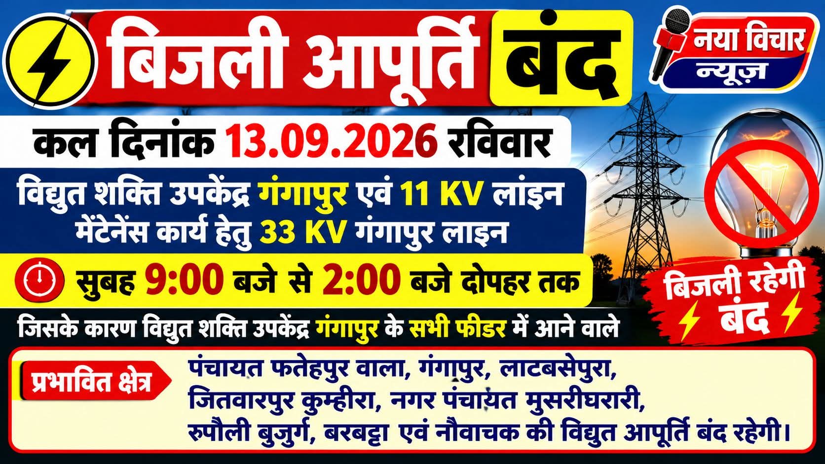 मेंटेनेंस कार्य को लेकर 5 घंटे बंद रहेगी बिजली आपूर्ति