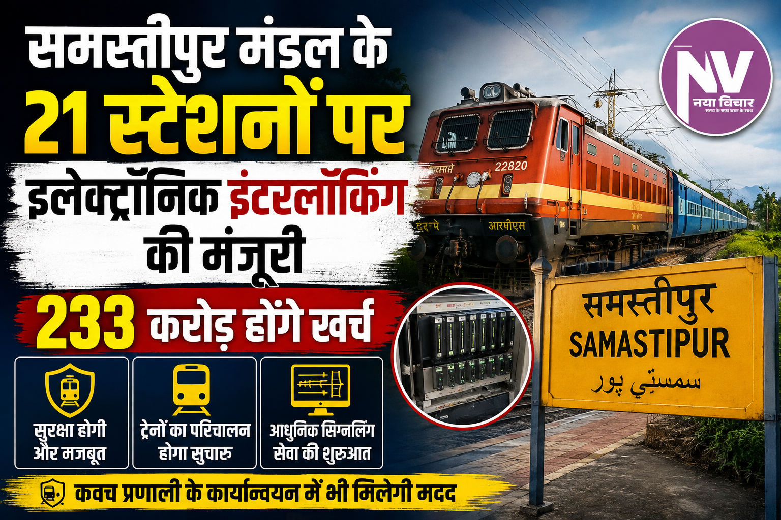 समस्तीपुर मंडल के 21 स्टेशनों पर इलेक्ट्रॉनिक इंटरलॉकिंग की मंजूरी, 233 करोड़ होंगे खर्च