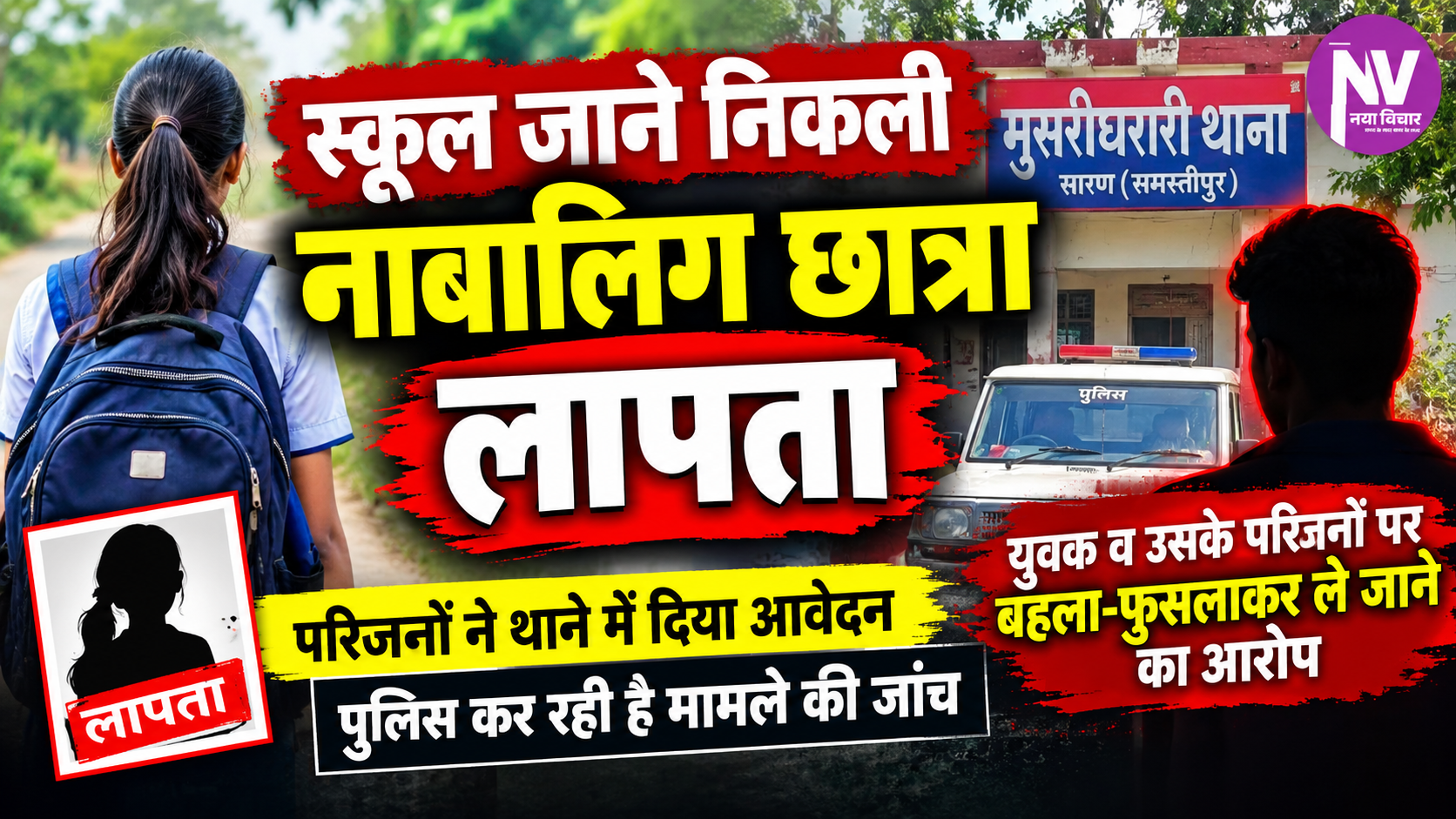 स्कूल जाने निकली नाबालिग छात्रा लापता, युवक व उसके परिजनों पर बहला-फुसलाकर ले जाने का आरोप
