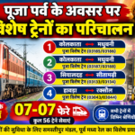 पूजा पर्व के अवसर पर कोलकाता, सियालदह एवं हावड़ा से मधुबनी, सीतामढ़ी एवं रक्सौल के लिए विशेष ट्रेनों का परिचालन