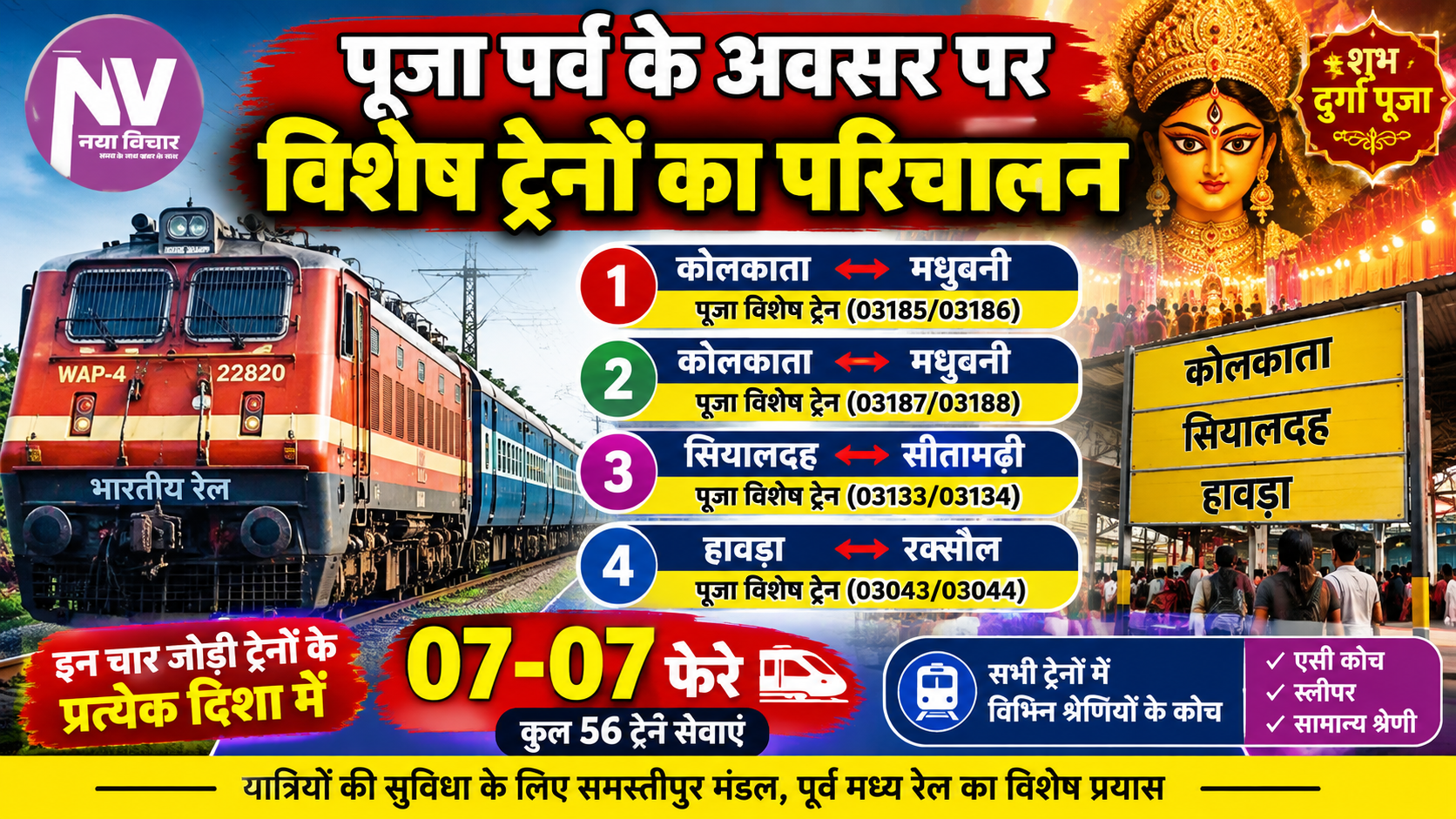 पूजा पर्व के अवसर पर कोलकाता, सियालदह एवं हावड़ा से मधुबनी, सीतामढ़ी एवं रक्सौल के लिए विशेष ट्रेनों का परिचालन
