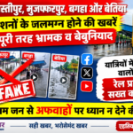 सोशल मीडिया पर समस्तीपुर, मुजफ्फरपुर, बगहा और बेतिया स्टेशनों के जलमग्न होने की समाचारें पूरी तरह भ्रामक व बेबुनियाद