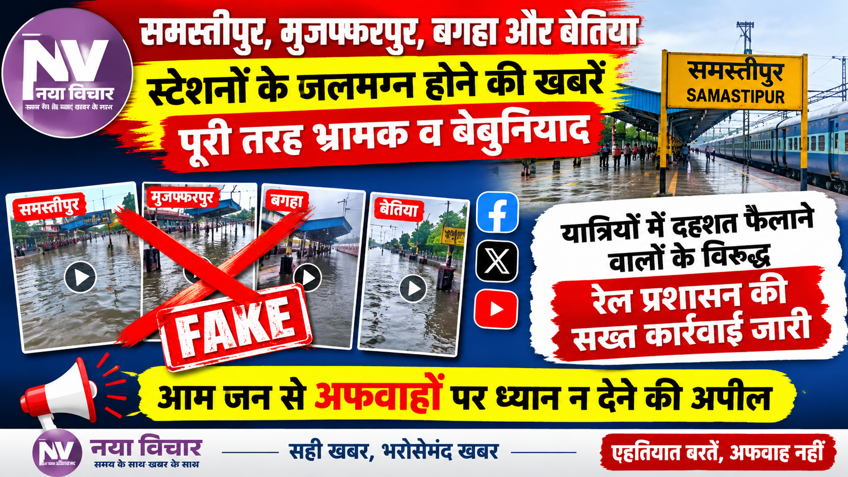सोशल मीडिया पर समस्तीपुर, मुजफ्फरपुर, बगहा और बेतिया स्टेशनों के जलमग्न होने की खबरें पूरी तरह भ्रामक व बेबुनियाद