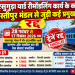 झारसुगुड़ा यार्ड रीमॉडलिंग कार्य के कारण समस्तीपुर मंडल से जुड़ी कई प्रमुख ट्रेनें रहेंगी रद्द