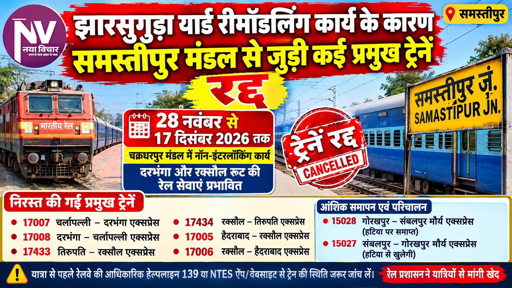 झारसुगुड़ा यार्ड रीमॉडलिंग कार्य के कारण समस्तीपुर मंडल से जुड़ी कई प्रमुख ट्रेनें रहेंगी रद्द