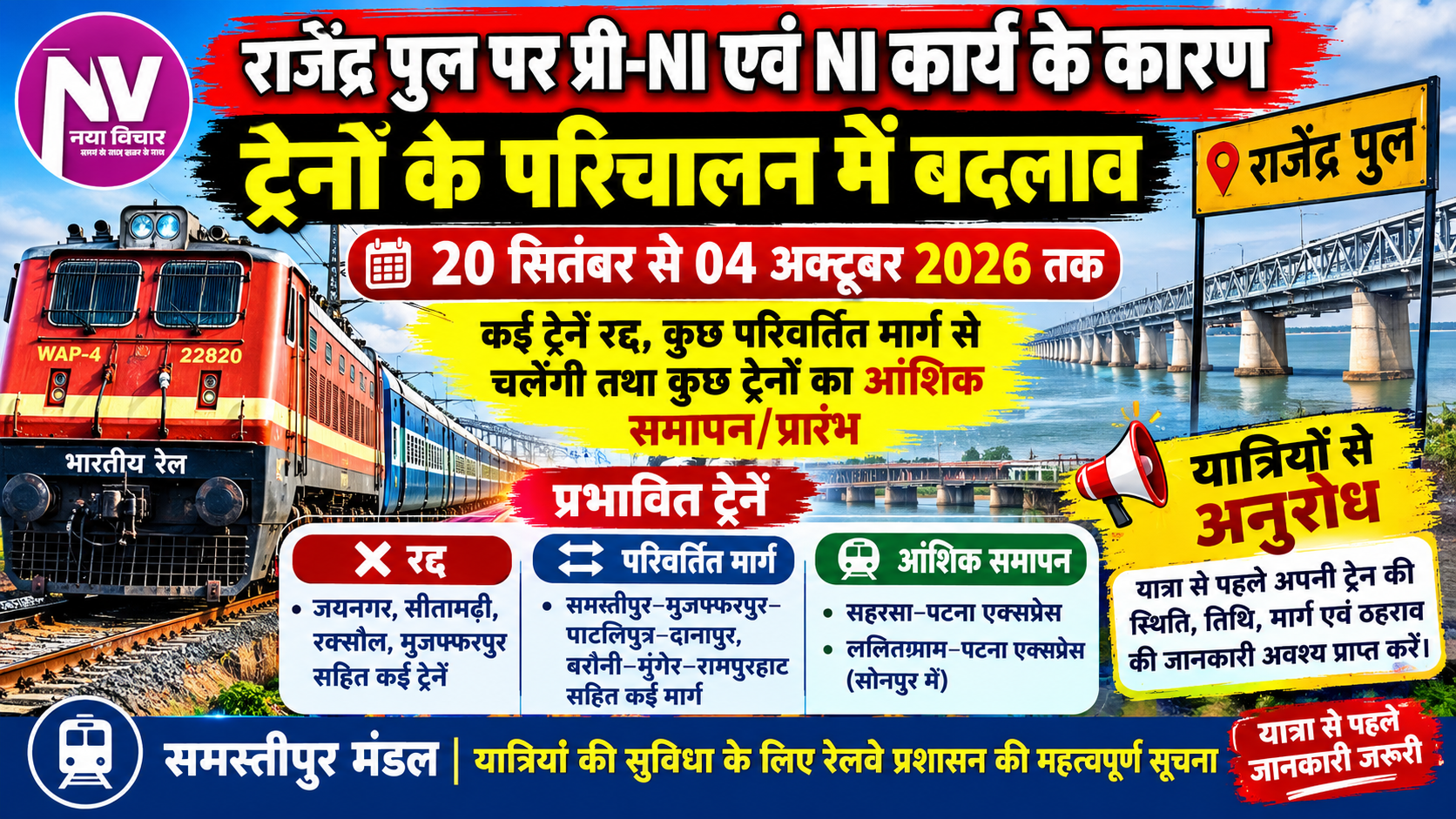राजेंद्र पुल पर प्री-NI एवं NI कार्य के कारण ट्रेनों के परिचालन में बदलाव, 20 सितंबर से 04 अक्टूबर 2026 तक कई ट्रेनें रद्द, कुछ परिवर्तित मार्ग से चलेंगी तथा कुछ ट्रेनों का आंशिक समापन/प्रारंभ