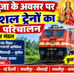 पूजा के अवसर पर स्पेशल ट्रेनों का परिचालन
