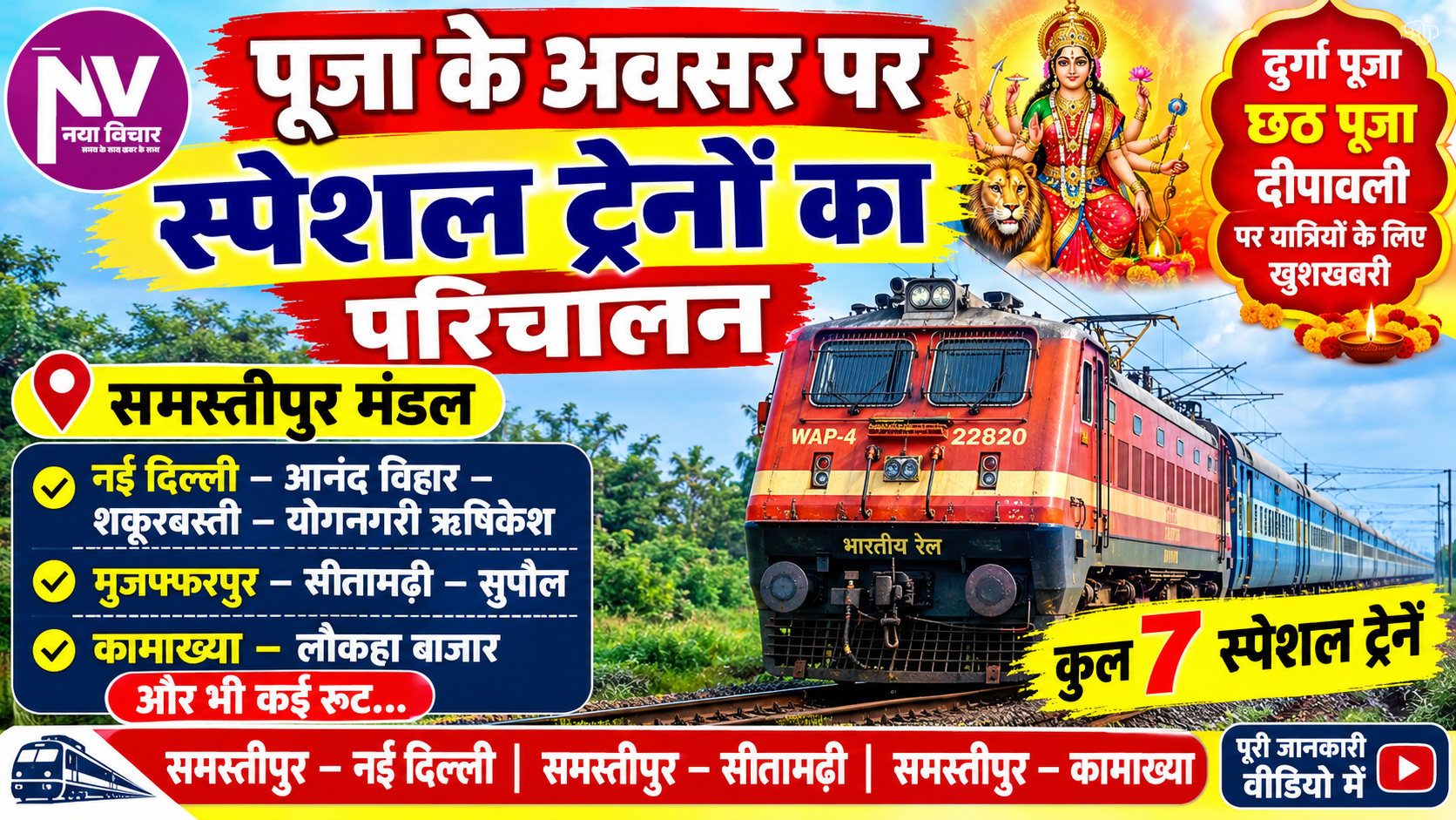 पूजा के अवसर पर स्पेशल ट्रेनों का परिचालन