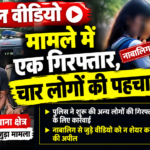 वायरल वीडियो मामले में एक गिरफ्तार, चार लोगों की पहचान मुसरीघरारी थाना क्षेत्र के लाटबसेपुरा से जुड़ा मामला