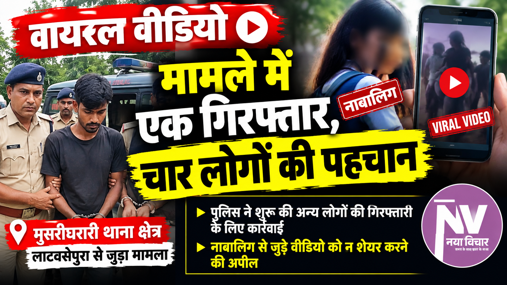 वायरल वीडियो मामले में एक गिरफ्तार, चार लोगों की पहचान मुसरीघरारी थाना क्षेत्र के लाटबसेपुरा से जुड़ा मामला
